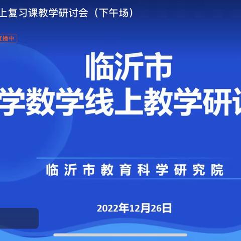 “复习研讨求实效，集思广益共提高。”      ——临沂市小学数学线上复习课研讨会