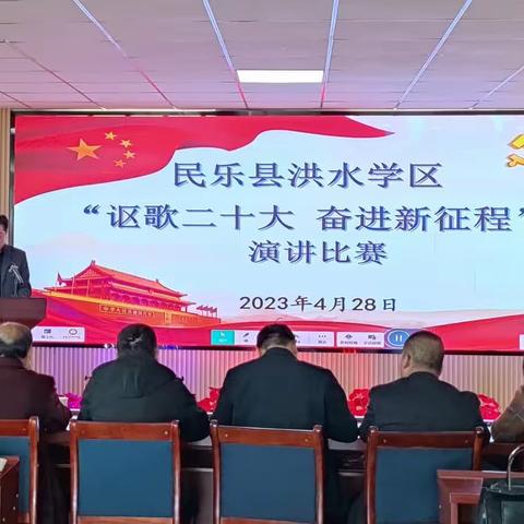 民乐县洪水学区“讴歌二十大 奋进新征程”演讲比赛