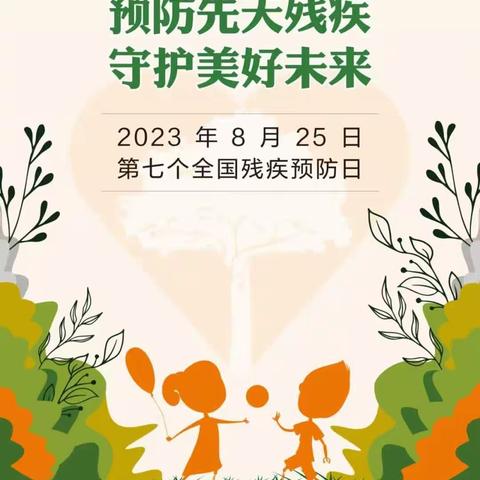 【残疾人预防日】预防先天残疾，守护美好未来——全国残疾预防日致广大群众的一封信