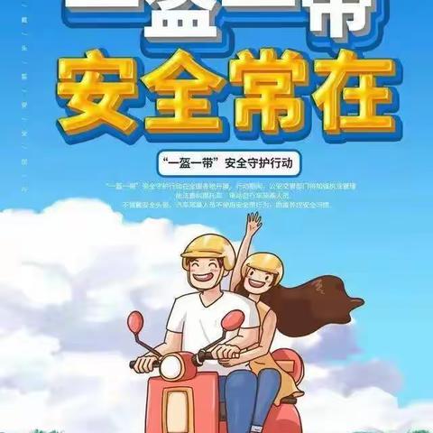 一盔一带践于行，安全出行始于心——记永修二中《一盔一带》安全守护行动