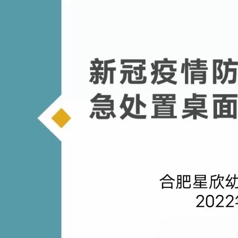 防控即责任，演练即实战 ——合肥星欣幼教星星幼儿园新冠疫情应急处置桌面推演