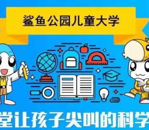 解放路小学三5班鲨鱼公园科学社团课期末总结