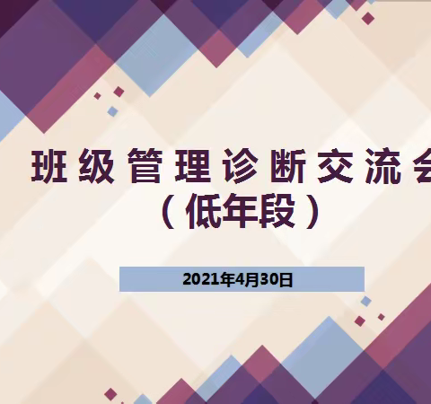 立足岗位，奉献真情，真情培育，规范管理——低年级组班级管理经验交流会