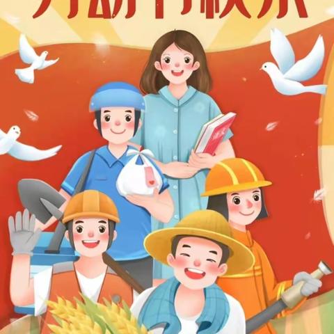 五月花齐放，蜜蜂劳作忙——临城中心幼儿园小二班五一节主题活动