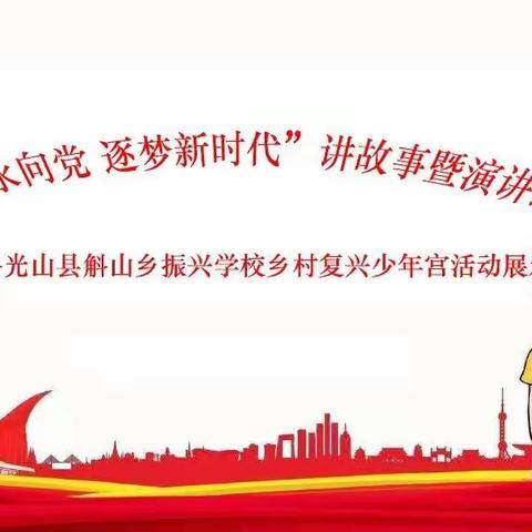 童心永向党 逐梦新时代——斛山乡振兴学校讲故事比赛