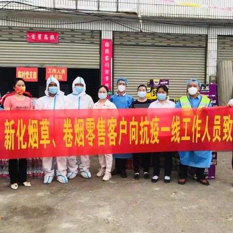 爱心防疫——新化县卷烟零售户在行动