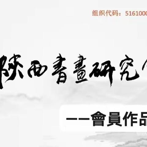 陕西省书画研究会会员—吕玲作品欣赏