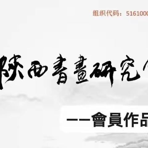 【陝西書畫研究會秘書處 宣】陝西書畫研究會會員——白米娜作品欣賞