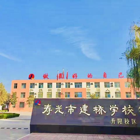 风劲帆满图新志， 砥砺奋进绘新篇——建桥学校升阳校区2021-2022学年第一学期精彩回顾