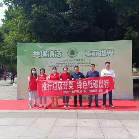 罗源县凤山镇闽凤社区开展6.5环境日"共建清洁  美丽世界”暨"中华民族一家亲  同心共筑中国梦”主题活动