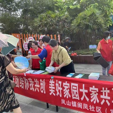凤山镇闽凤社区新时代文明实践站“民族团结你我共创 美好家园大家共享”主题宣传活动