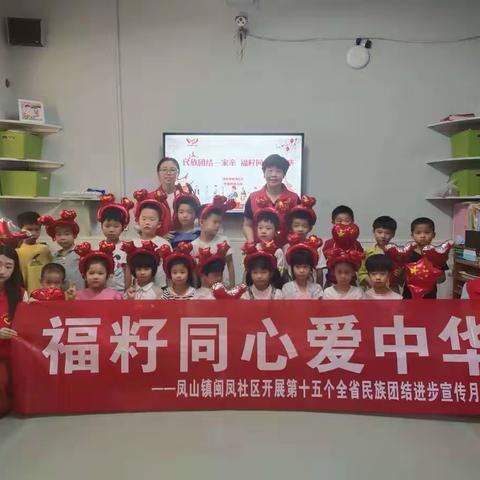 “福籽同心爱中华”——闽凤社区走进智慧树幼儿园开展民族团结教育活动