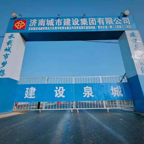 汇通公司黄河大道项目安全、防疫工作一角