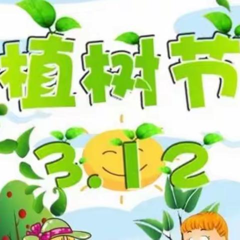 拥抱春天 绿色生活——王官营小学三二班植树节主题活动