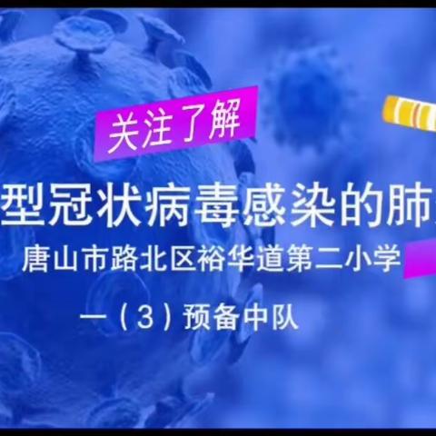 抗击肺炎  从我做起  对生命负责