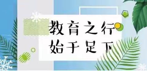 教育之行，始于足下——蓉江新区第七保育院分院四月份教研活动