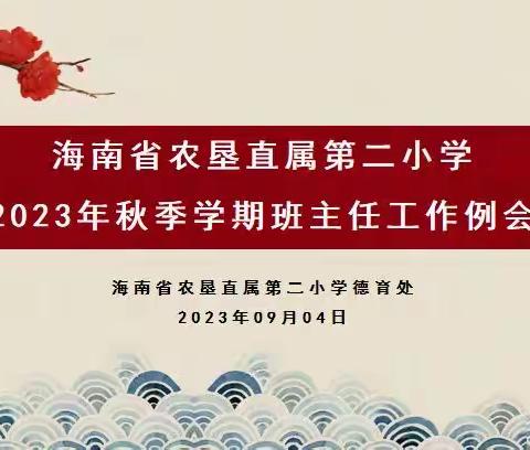 “智”理班集体 “慧”做班主任——海南省农垦直属第二小学2023年秋季学期班主任工作例会