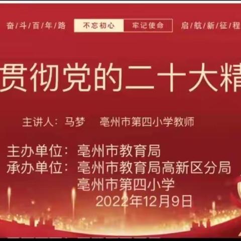 亳州四小组织学习贯彻党的二十大精神