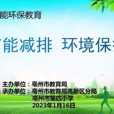 【文明创建】“节”尽所能，开启绿色新生活 ——亳州市第四小学举行节能减排线上主题教育活动