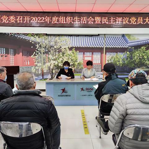 铁西社区召开2022年度组织生活会暨民主评议党员大会