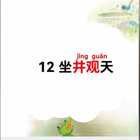 基于“立学课堂”的学生学会自主构建的实践研究——二上《坐井观天》