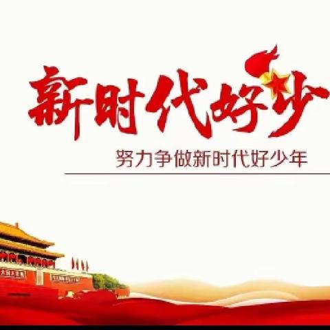 学习新时代好少年 争做新时代追梦人——油田十三中六二班