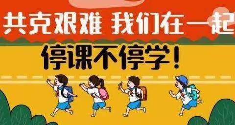 攻克艰难，我们在一起，停课不停学