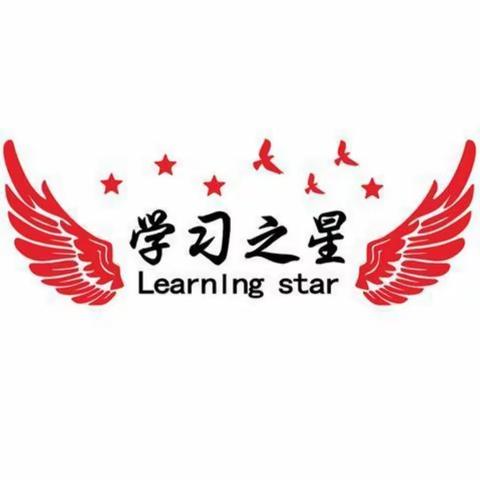 三四班学习之星——贾钰涵