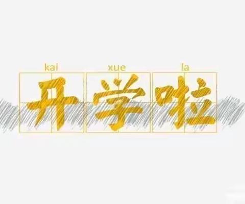 喜迎二十大 永远跟党走 奋进新征程——马村乡中心小学2022年秋季开学典礼