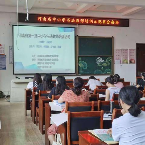 书写经典 徜徉古韵——河南省中小学书法教师培训开封市示范区分会场