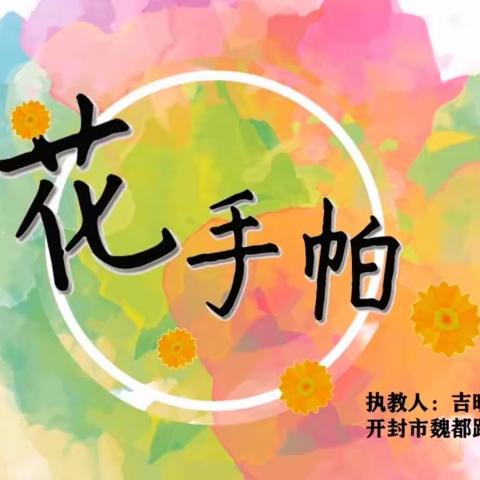 示范区美术课堂——三年级上册《花手帕》