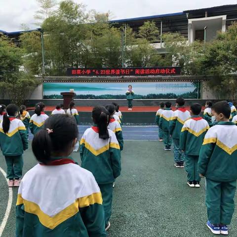 田菜小学“4.23世界读书日”阅读活动启动仪式