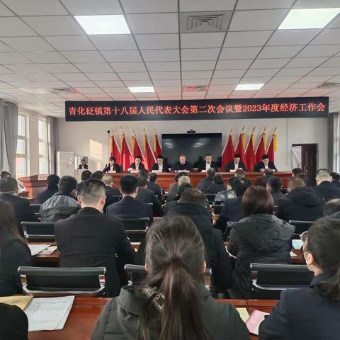 青化砭镇第十八届人民代表大会第二次会议暨2023年度经济工作会议胜利召开