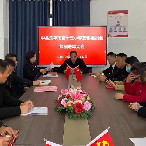凝心聚力担使命  筑强堡垒促发展—— 中共乐平市第十五小学圆满完成党支部委员会换届选举