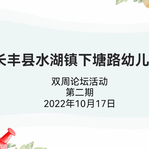 “如何利用信息技术解决教师的三大痛点”——下塘路幼儿园第二期“双周论坛”活动