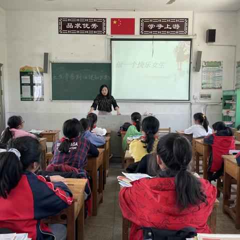 做一个快乐女生----古城学校五、六年级女生班会