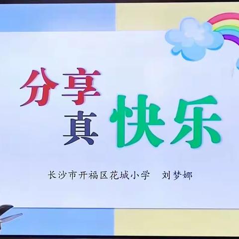 送教交流情绵长     真情帮扶促成长
－－花城小学开展送课下乡活动