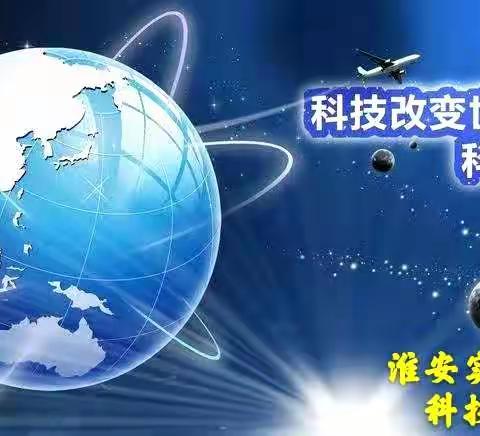 “走进科学、感受科学”——实小二（10）班科技节实践活动