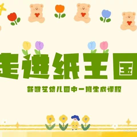 新唯艺幼儿园中一班主题生成课程活动分享——《节约用纸》