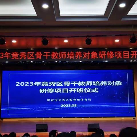 竞秀区骨干教师培养对象研修项目开班仪式学习心得