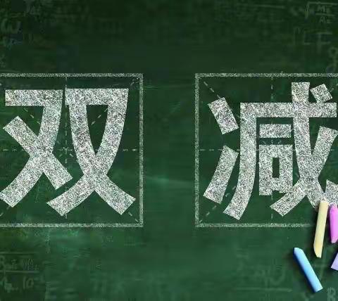 落实“双减”政策，提升教育品质                   ——乌鲁木齐市第八十一中学教科研系列活动