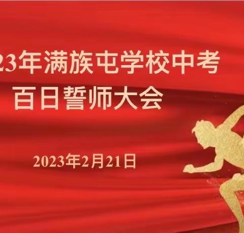 满族屯学校举行2023年中考百日誓师大会