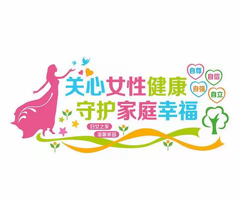 【3.8妇女节-义诊通知】“关爱女性健康，远离妇科疾病”