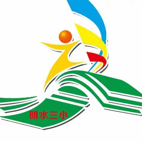 喜迎新学年      慧启新篇章-----第三小学开学初工作会议