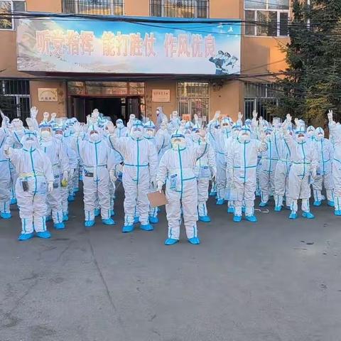 你是谁    为了谁      —— 致敬明水县教育系统赴绥化核酸检测突击队