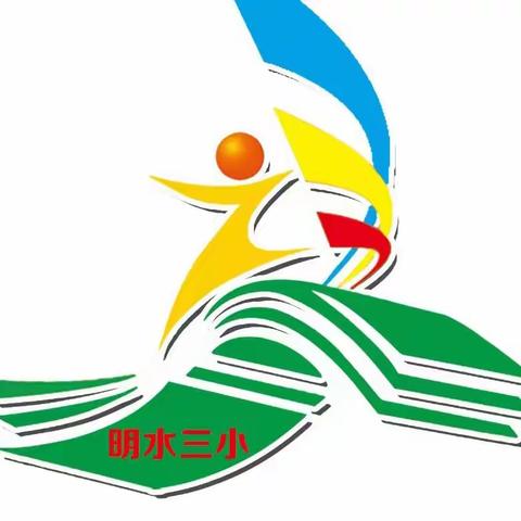 信息技术巧融合     云端教研促提升 ——明水县第三小学信息技术2.0线上校本研修