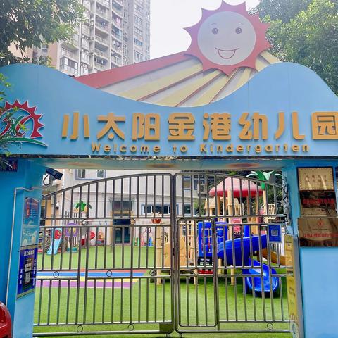 小太阳金港幼儿园开学通知