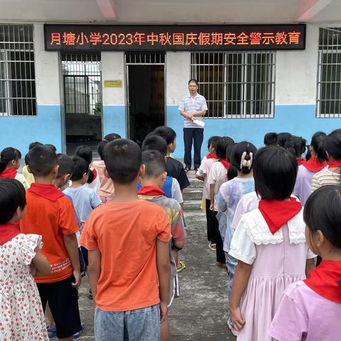 庆中秋，迎国庆，廉洁安全要记牢‖月塘小学假期安全教育活动