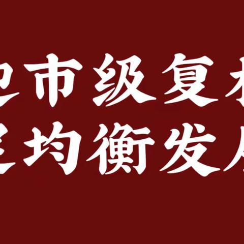 市级复核提质量，优质均衡促发展 ——市级复核组莅临蒲掌示范小学督导检查优质均衡创建工作