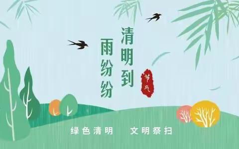 缅怀先烈，致敬英雄——西圣小学清明祭扫活动